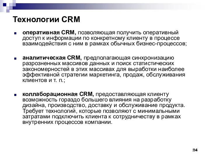 Технологии CRM оперативная CRM, позволяющая получить оперативный доступ к информации