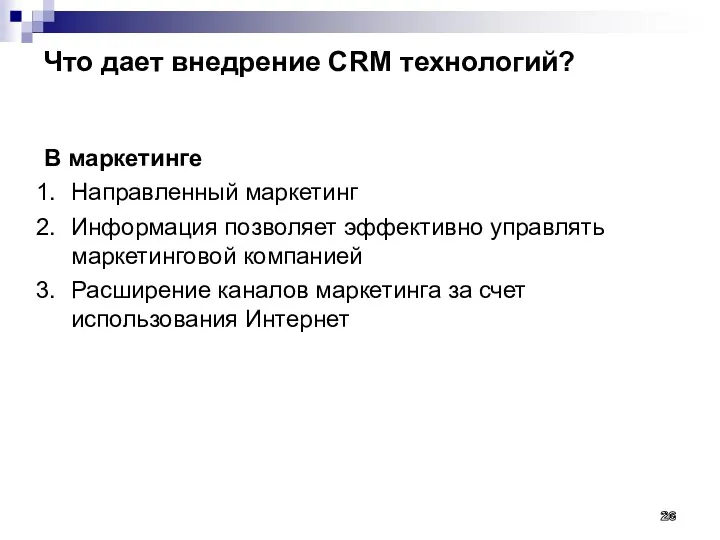 Что дает внедрение CRM технологий? В маркетинге Направленный маркетинг Информация