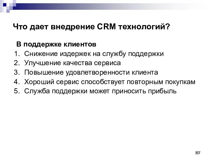 Что дает внедрение CRM технологий? В поддержке клиентов Снижение издержек