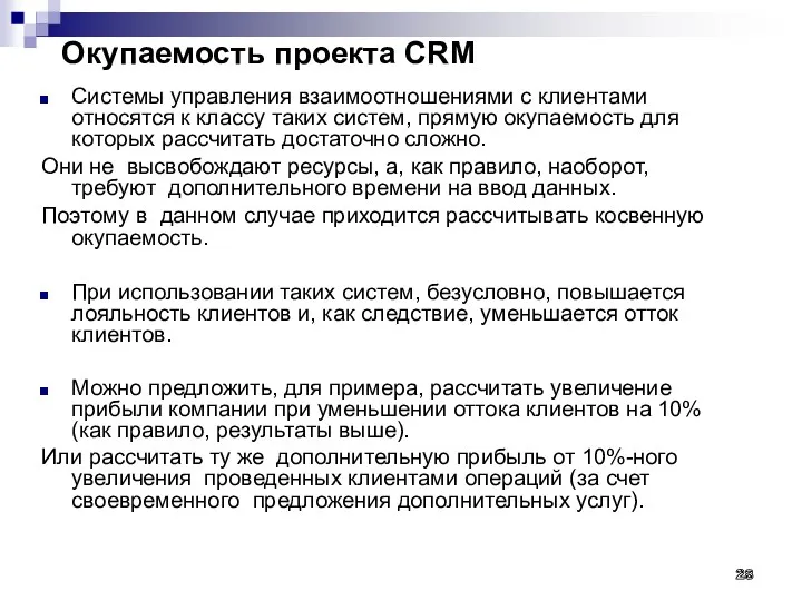 Окупаемость проекта CRM Системы управления взаимоотношениями с клиентами относятся к