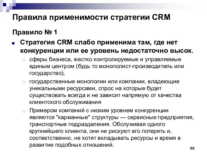 Правила применимости стратегии CRM Правило № 1 Стратегия CRM слабо