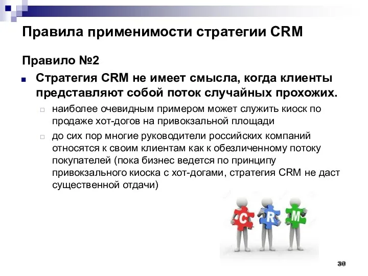 Правила применимости стратегии CRM Правило №2 Стратегия CRM не имеет