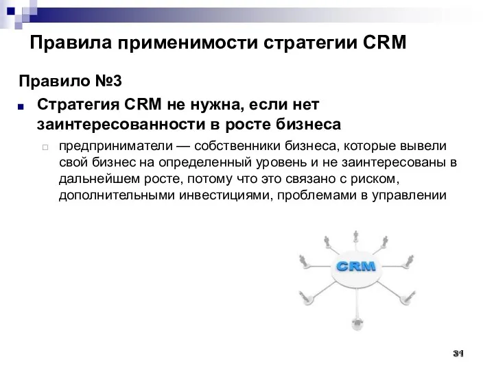 Правила применимости стратегии CRM Правило №3 Стратегия CRM не нужна,