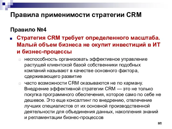 Правила применимости стратегии CRM Правило №4 Стратегия CRM требует определенного