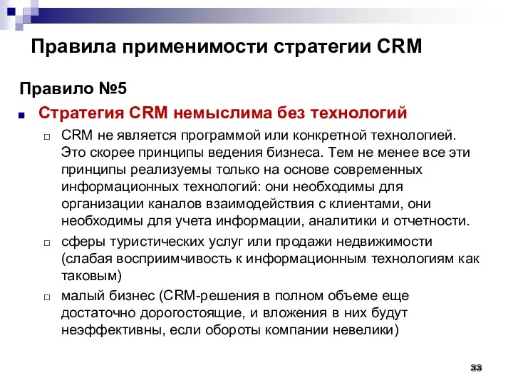 Правила применимости стратегии CRM Правило №5 Стратегия CRM немыслима без