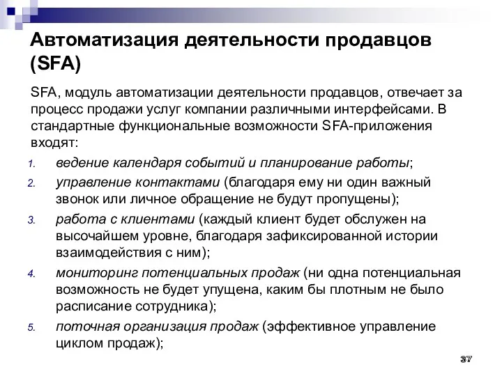 Автоматизация деятельности продавцов (SFA) SFA, модуль автоматизации деятельности продавцов, отвечает