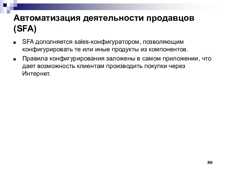 Автоматизация деятельности продавцов (SFA) SFA дополняется sales-конфигуратором, позволяющим конфигурировать те