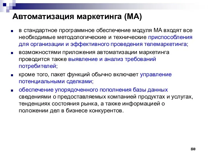 Автоматизация маркетинга (MA) в стандартное программное обеспечение модуля MA входят