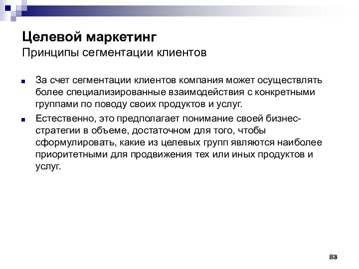 Целевой маркетинг Принципы сегментации клиентов За счет сегментации клиентов компания