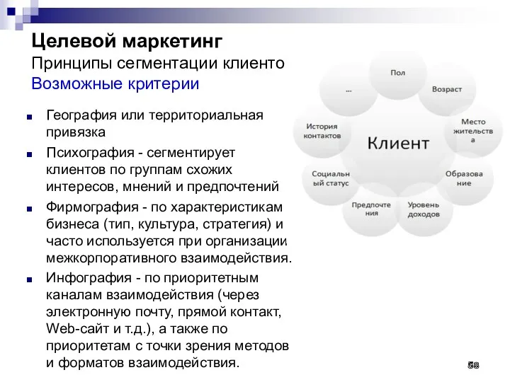 в Целевой маркетинг Принципы сегментации клиенто Возможные критерии География или