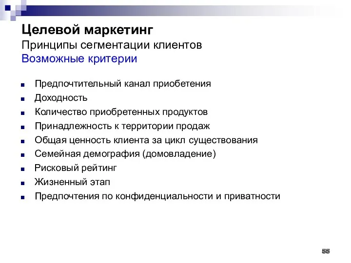 Целевой маркетинг Принципы сегментации клиентов Возможные критерии Предпочтительный канал приобетения