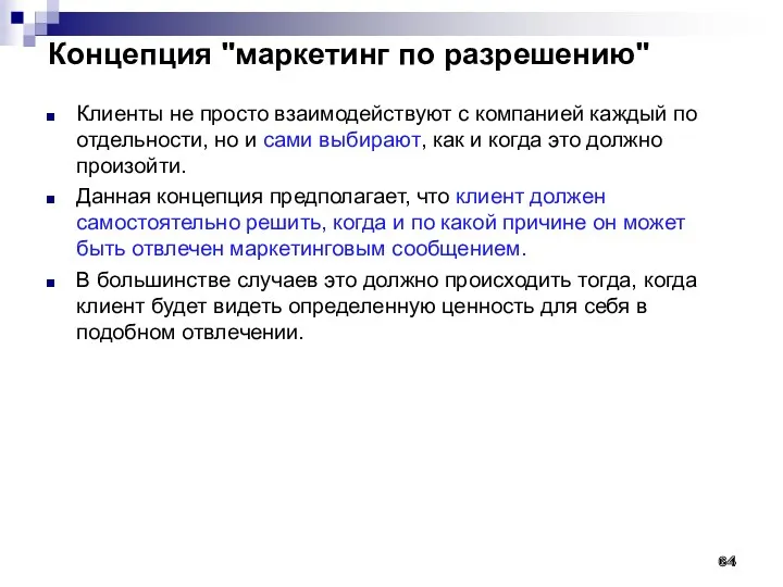 Концепция "маркетинг по разрешению" Клиенты не просто взаимодействуют с компанией