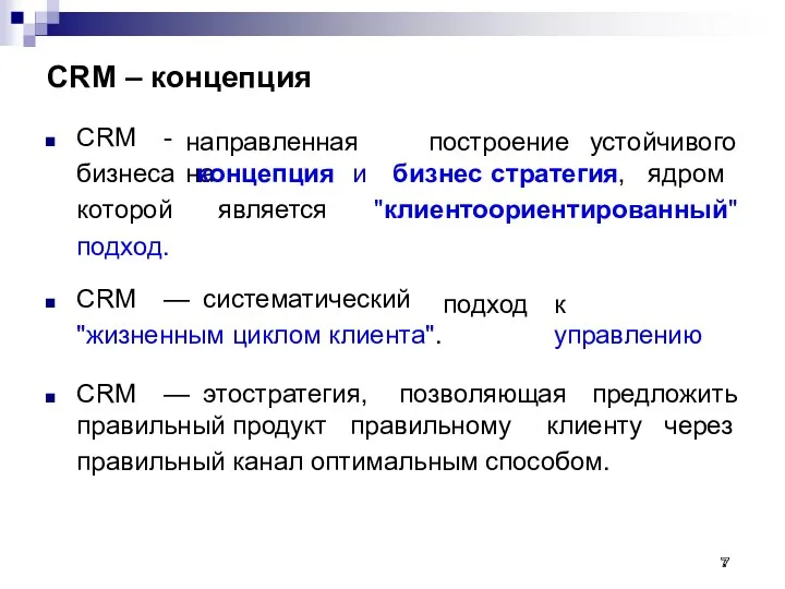 CRM – концепция направленная на построение устойчивого концепция и является