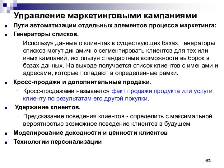 Управление маркетинговыми кампаниями Пути автоматизации отдельных элементов процесса маркетинга: Генераторы