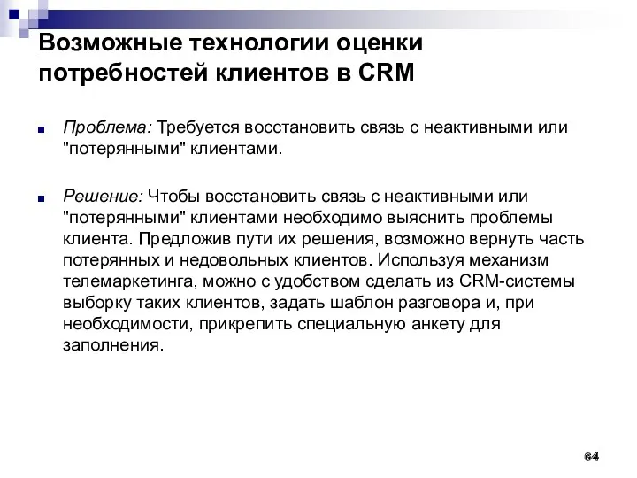 Возможные технологии оценки потребностей клиентов в CRM Проблема: Требуется восстановить