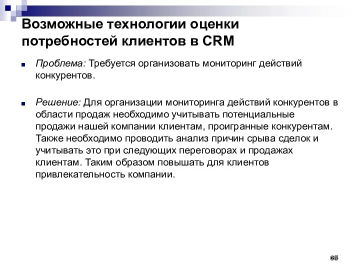 Возможные технологии оценки потребностей клиентов в CRM Проблема: Требуется организовать