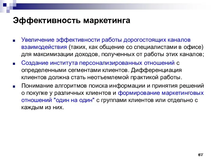 Эффективность маркетинга Увеличение эффективности работы дорогостоящих каналов взаимодействия (таких, как