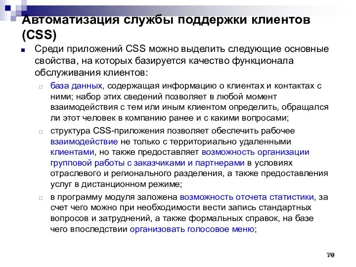 Автоматизация службы поддержки клиентов (CSS) Среди приложений CSS можно выделить