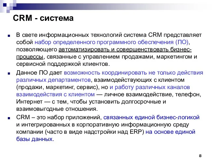 CRM - система В свете информационных технологий система CRM представляет