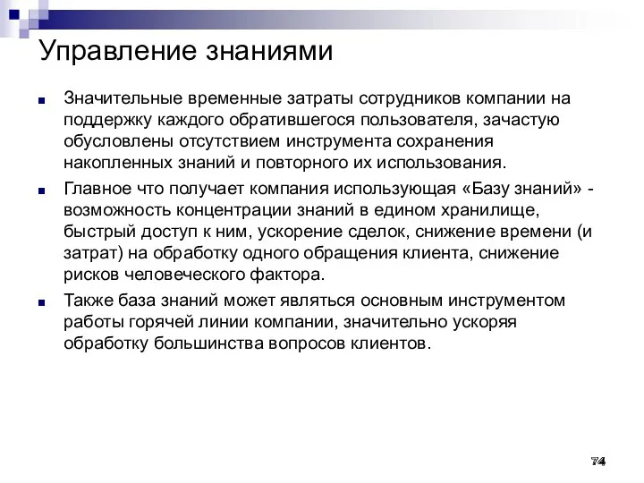 Управление знаниями Значительные временные затраты сотрудников компании на поддержку каждого