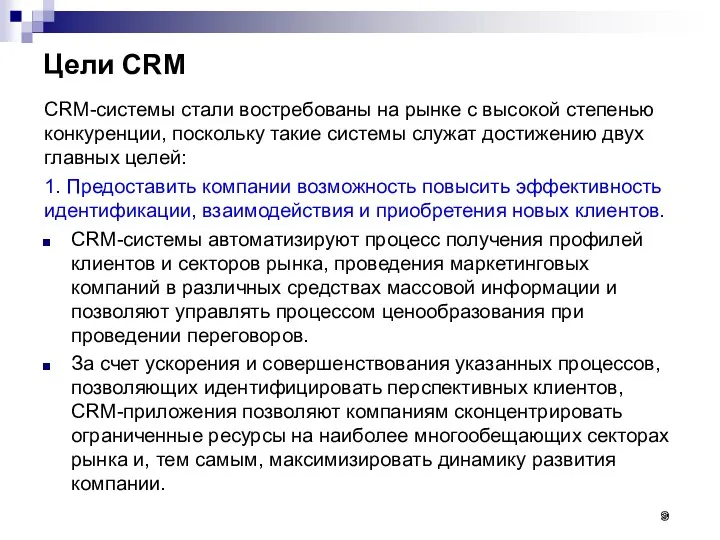 Цели CRM CRM-системы стали востребованы на рынке с высокой степенью