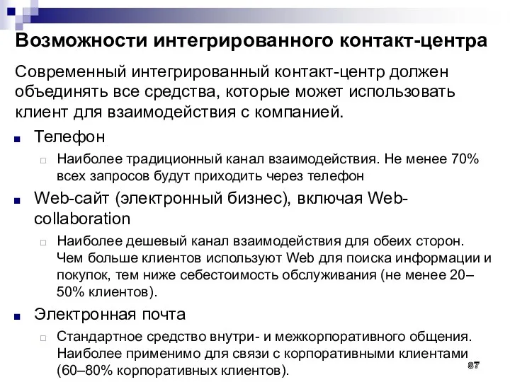 Возможности интегрированного контакт-центра Современный интегрированный контакт-центр должен объединять все средства,