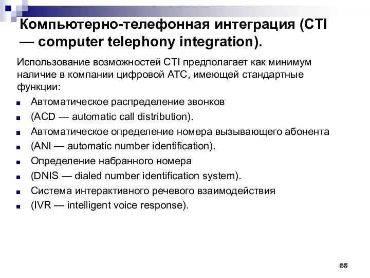 Компьютерно-телефонная интеграция (CTI — computer telephony integration). Использование возможностей CTI