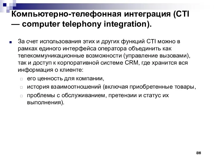 Компьютерно-телефонная интеграция (CTI — computer telephony integration). За счет использования