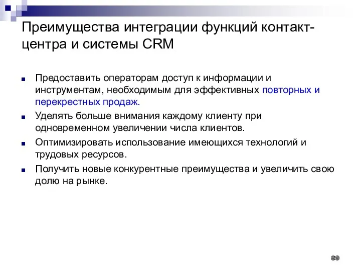 Преимущества интеграции функций контакт- центра и системы CRM Предоставить операторам