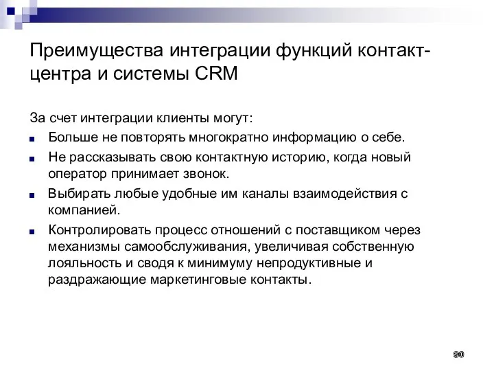 Преимущества интеграции функций контакт- центра и системы CRM За счет