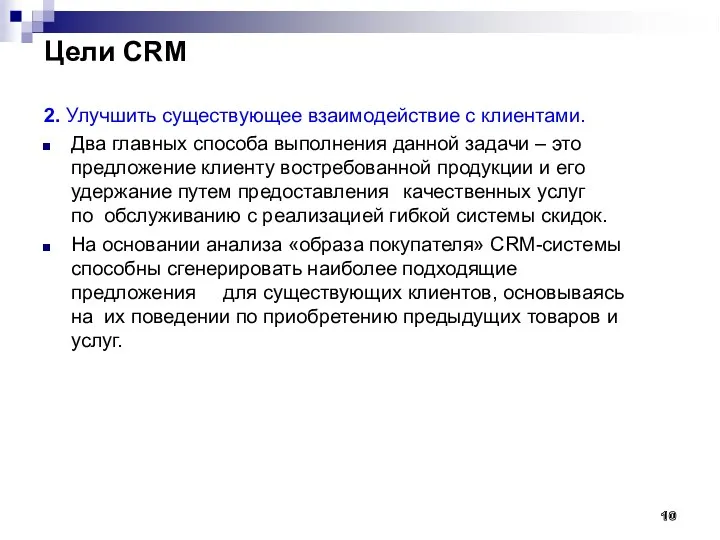Цели CRM 2. Улучшить существующее взаимодействие с клиентами. Два главных