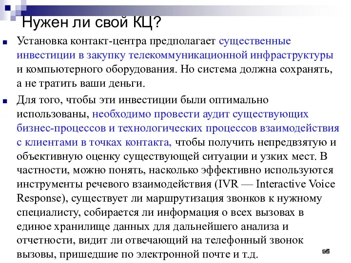 Нужен ли свой КЦ? Установка контакт-центра предполагает существенные инвестиции в