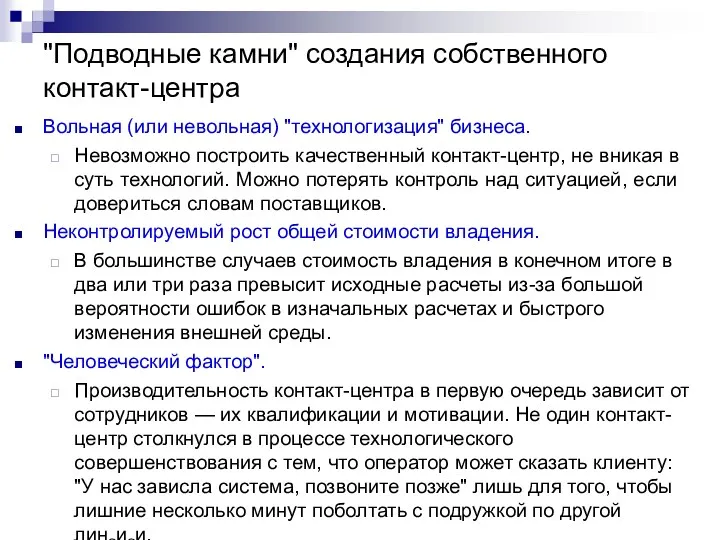 "Подводные камни" создания собственного контакт-центра Вольная (или невольная) "технологизация" бизнеса.