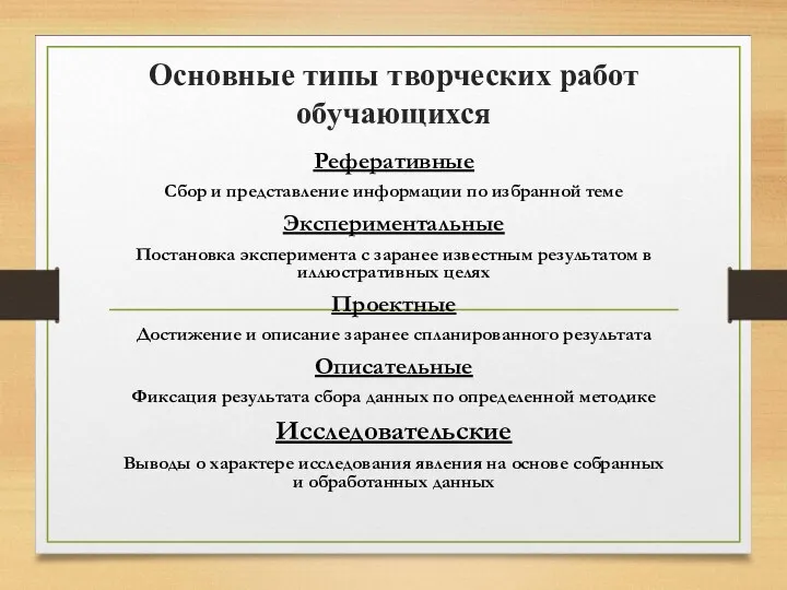 Основные типы творческих работ обучающихся Реферативные Сбор и представление информации