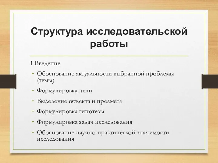 Структура исследовательской работы 1.Введение Обоснование актуальности выбранной проблемы (темы) Формулировка