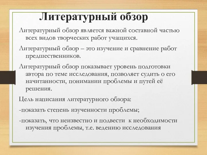 Литературный обзор Литературный обзор является важной составной частью всех видов