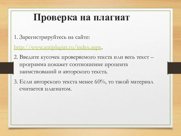 Проверка на плагиат 1. Зарегистрируйтесь на сайте: http://www.antiplagiat.ru/index.aspx. 2. Введите