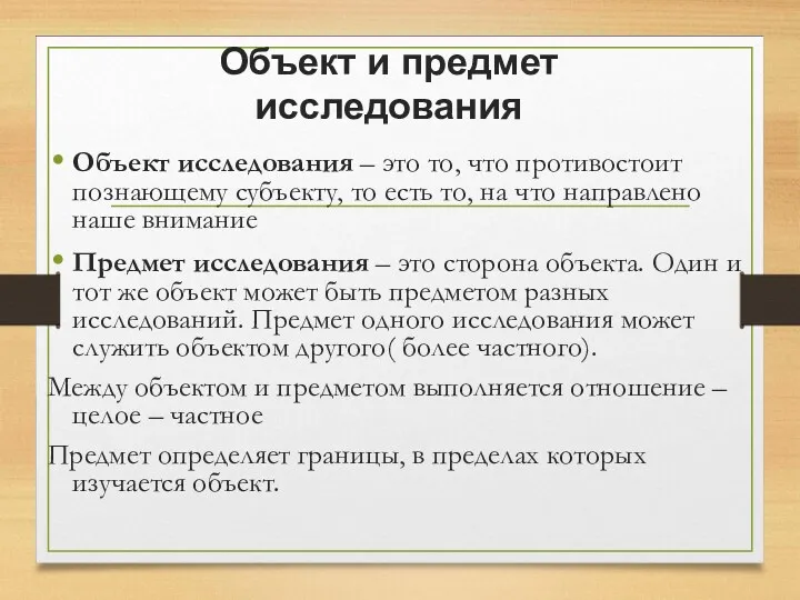 Объект и предмет исследования Объект исследования – это то, что