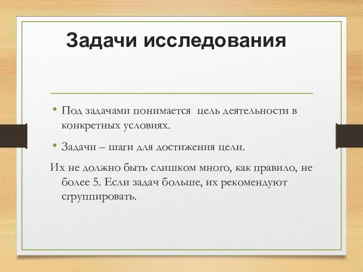 Задачи исследования Под задачами понимается цель деятельности в конкретных условиях.