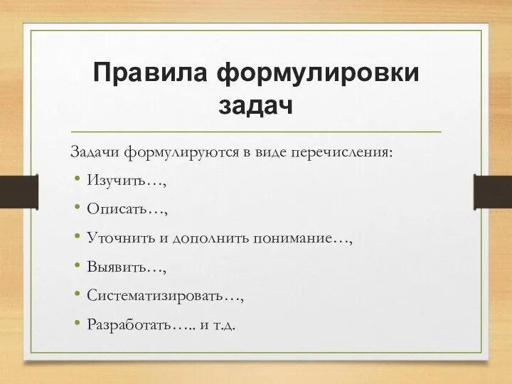 Правила формулировки задач Задачи формулируются в виде перечисления: Изучить…, Описать…,