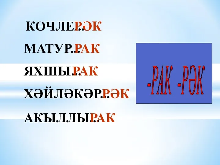 КӨЧЛЕ... МАТУР... ЯХШЫ... ХӘЙЛӘКӘР... АКЫЛЛЫ... РӘК РАК РАК РӘК РАК -РАК -РӘК