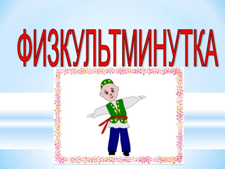 ФИЗКУЛЬТМИНУТКА