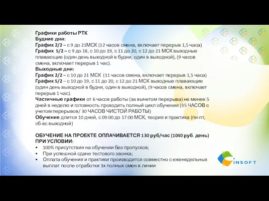 Графики работы РТК Будние дни: График 2/2 – с 9