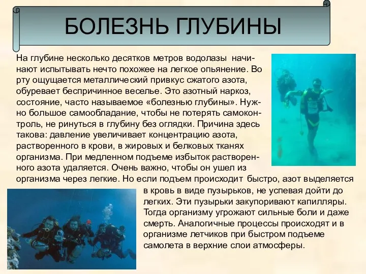 БОЛЕЗНЬ ГЛУБИНЫ На глубине несколько десятков метров водолазы начи-нают испытывать