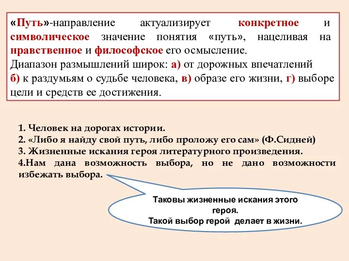 «Путь»-направление актуализирует конкретное и символическое значение понятия «путь», нацеливая на