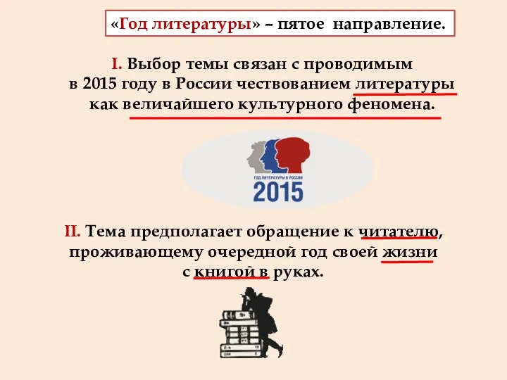 I. Выбор темы связан с проводимым в 2015 году в