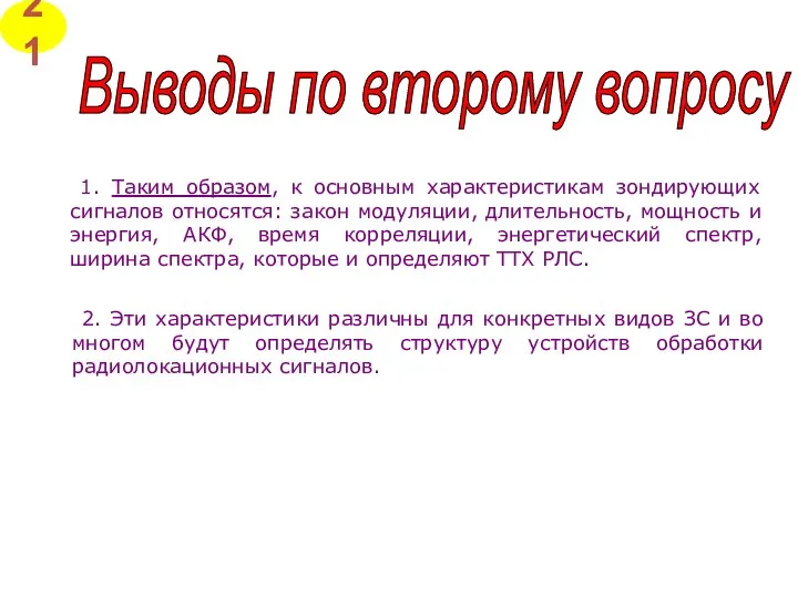 Выводы по второму вопросу 1. Таким образом, к основным характеристикам