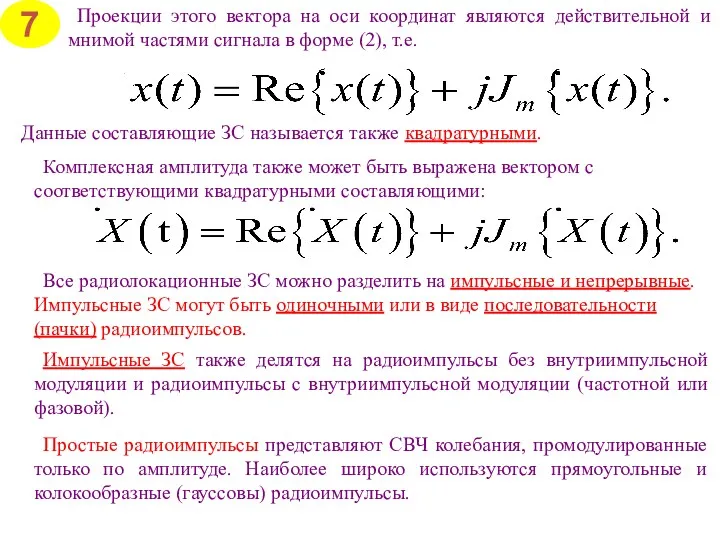 Проекции этого вектора на оси координат являются действительной и мнимой