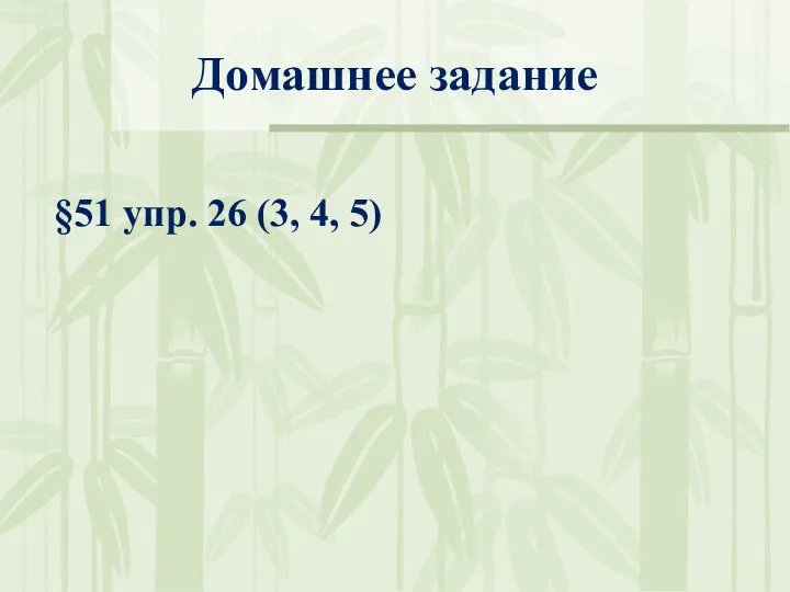 Домашнее задание §51 упр. 26 (3, 4, 5)