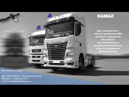 KAMAZ Как получить услугу? Для подключения – заключите договор Звоните: